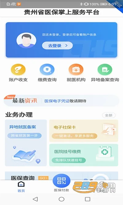 贵州医保(医保服务平台) 贵州医保(医保服务平台)