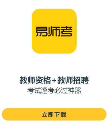易师考(教师考证学习软件) 易师考(教师考证学习软件)