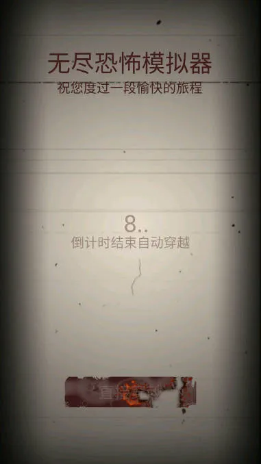 无尽恐怖模拟器(恐怖冒险解谜游戏) 无尽恐怖模拟器(恐怖冒险解谜游戏)