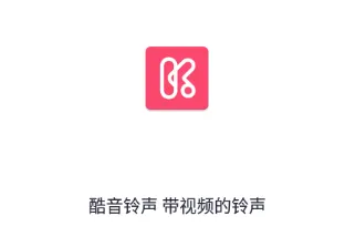 酷音铃声2026官方最新版本 酷音铃声2026官方最新版本