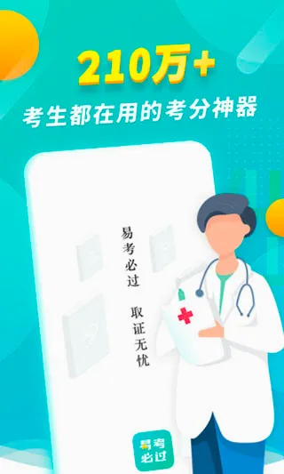 易考必过(职业资格刷题软件) 易考必过(职业资格刷题软件)