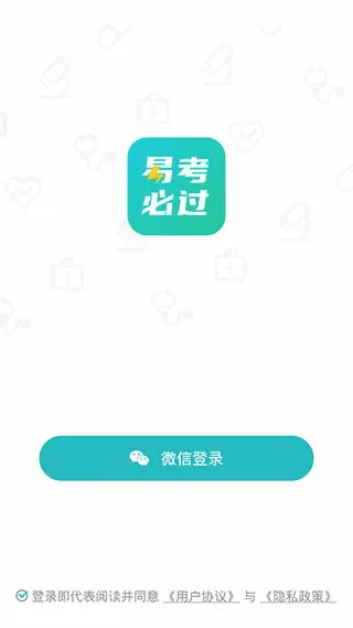 易考必过(职业资格刷题软件) 易考必过(职业资格刷题软件)
