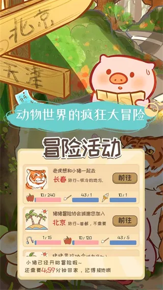 美食家小猪的大冒险(休闲养成游戏) 美食家小猪的大冒险(休闲养成游戏)