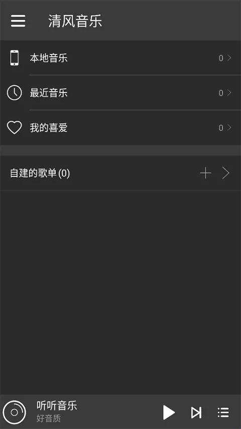 清风音乐(本地音乐播放器) 清风音乐(本地音乐播放器)