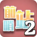 ǰ��վ2(����������Ϸ)v17 �ֻ���