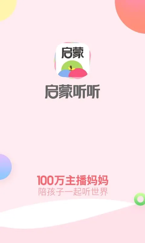 启蒙听听(亲子启蒙软件) 启蒙听听(亲子启蒙软件)