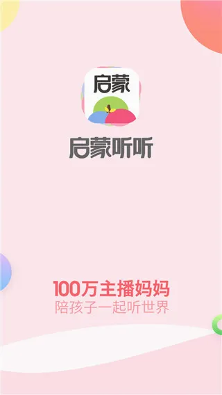启蒙听听(亲子启蒙软件) 启蒙听听(亲子启蒙软件)