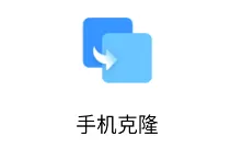 手机克隆(数据传输工具) 手机克隆(数据传输工具)