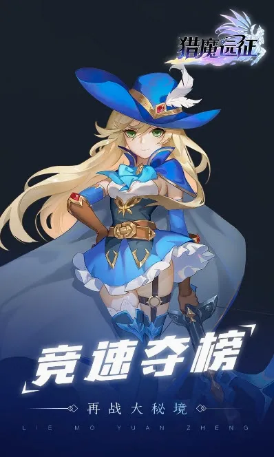 猎魔远征(魔幻角色扮演游戏) 猎魔远征(魔幻角色扮演游戏)
