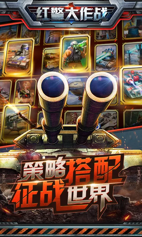 红警大作战(红警即时战略手游) 红警大作战(红警即时战略手游)