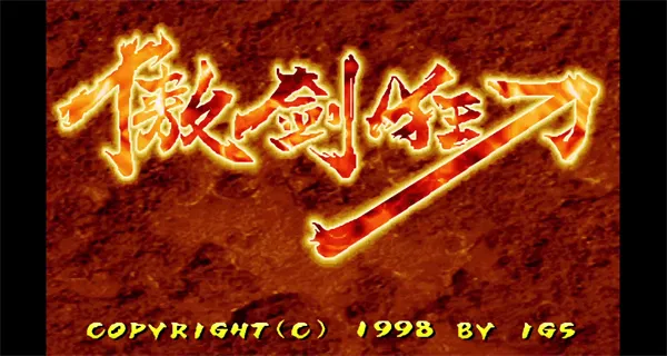 傲剑狂刀安卓版手机版 傲剑狂刀安卓版手机版