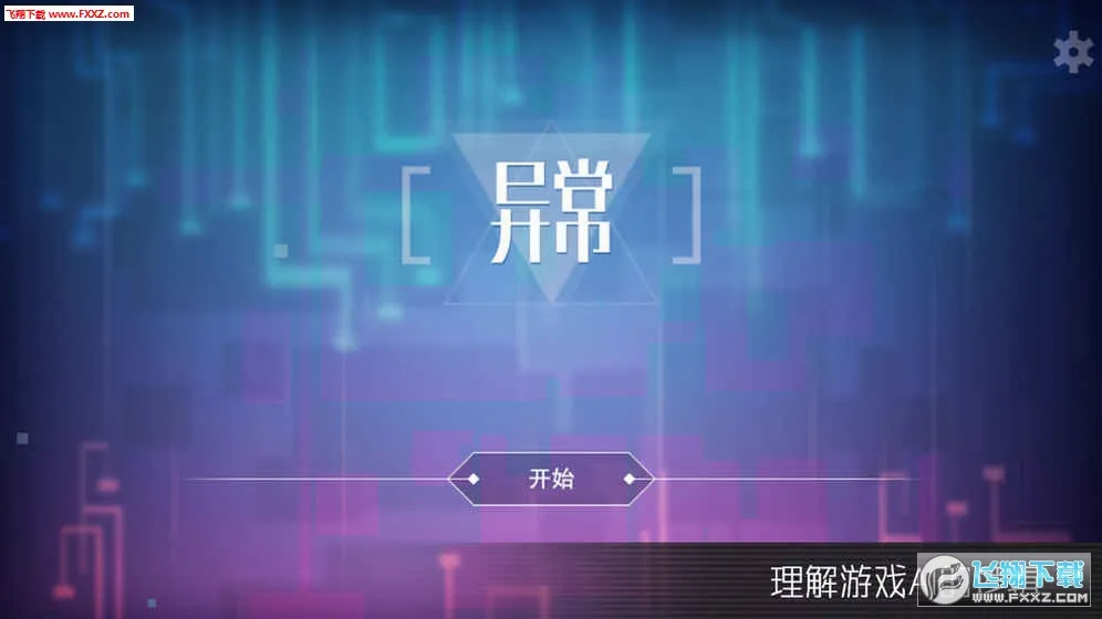 �쳣(AI�����Ϸ)v1.0.3 �ֻ����ͼ