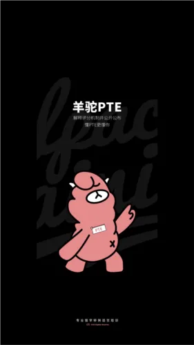 羊驼PTE(PTE备考平台) 羊驼PTE(PTE备考平台)