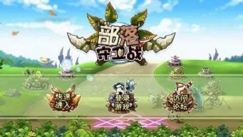 部落守卫战安卓版手机版 部落守卫战安卓版手机版