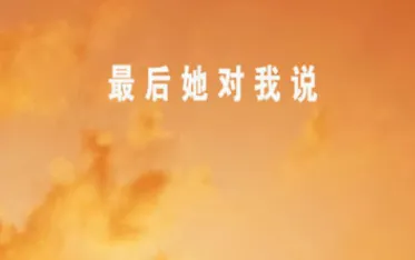 最后她对我说2026官方最新版本 最后她对我说2026官方最新版本