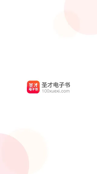 圣才电子书(考试学习软件) 圣才电子书(考试学习软件)