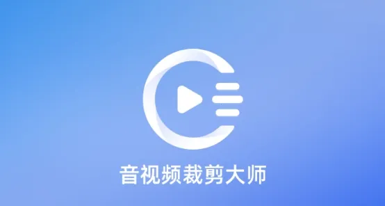 视频裁剪(音视频剪辑软件) 视频裁剪(音视频剪辑软件)