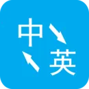 Ӣ�﷭��(�๦�ܷ��빤��)v12.4 �ֻ���