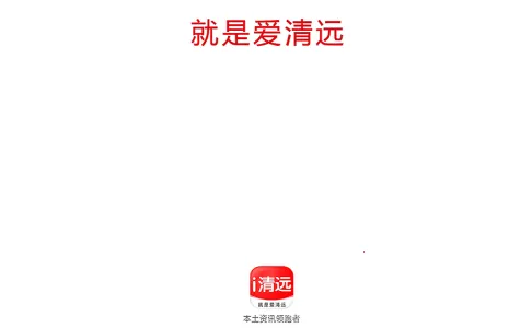 i清远(清远便民服务软件) i清远(清远便民服务软件)