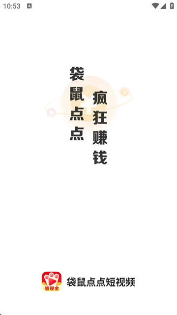 袋鼠点点短视频(视频赚钱app) 袋鼠点点短视频(视频赚钱app)