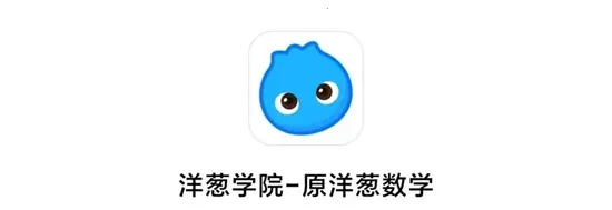 洋葱数学(数学学习工具) 洋葱数学(数学学习工具)
