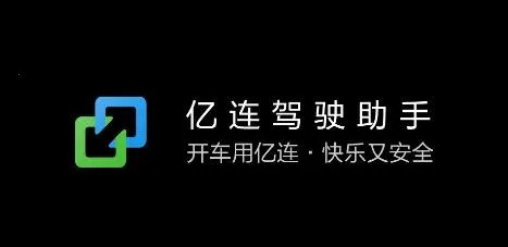 亿连驾驶助手(驾驶服务软件) 亿连驾驶助手(驾驶服务软件)
