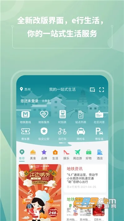 苏e行(地铁出行软件) 苏e行(地铁出行软件)