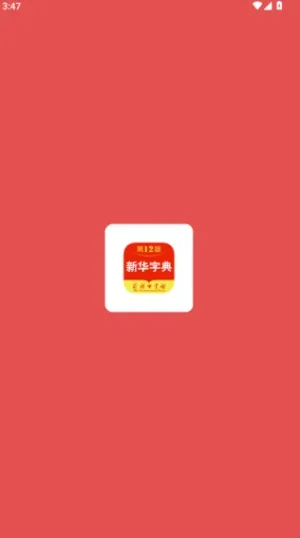新华字典(字典学习软件) 新华字典(字典学习软件)