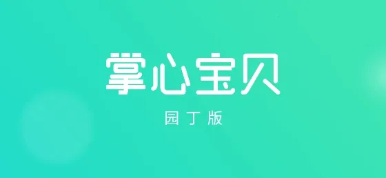 掌心宝贝园丁(家园共育软件) 掌心宝贝园丁(家园共育软件)