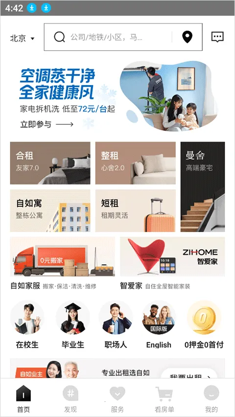 自如安卓版手机版 自如安卓版手机版