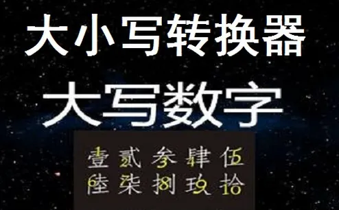 大写转换(数字转换工具) 大写转换(数字转换工具)