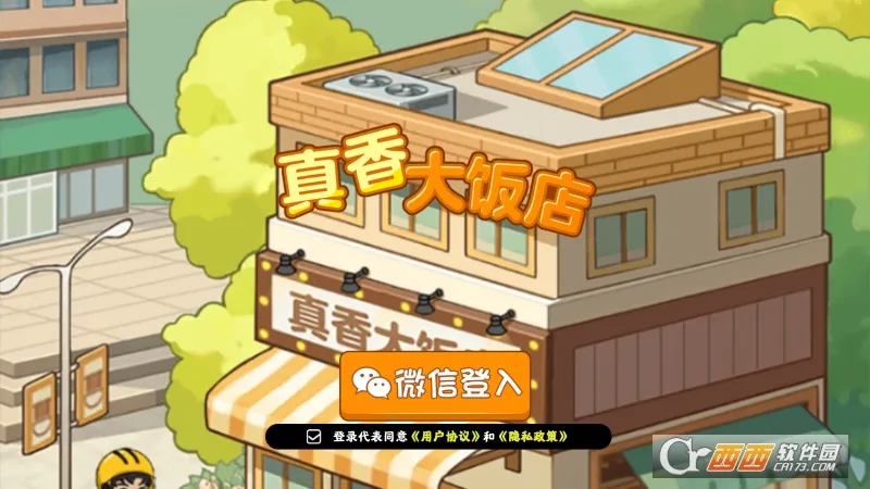 真香大饭店安卓版手机版 真香大饭店安卓版手机版