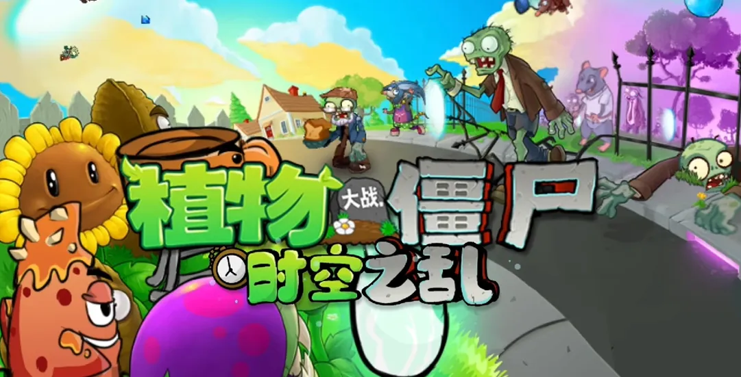 植物大战僵尸时空之乱(策略对战游戏) 植物大战僵尸时空之乱(策略对战游戏)