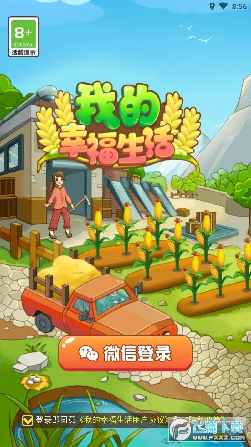 我的幸福生活安卓版手机版 我的幸福生活安卓版手机版