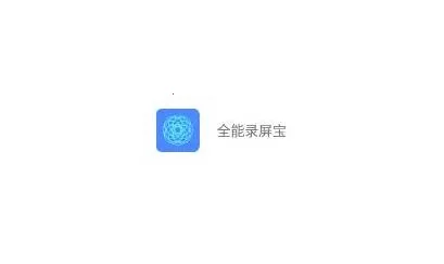 全能录屏宝安卓版手机版 全能录屏宝安卓版手机版
