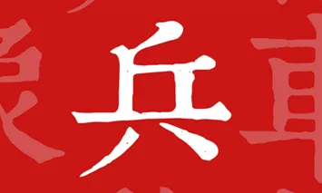 兵者2026官方最新版本 兵者2026官方最新版本