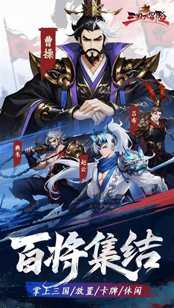三国大冒险(三国卡牌手游) 三国大冒险(三国卡牌手游)