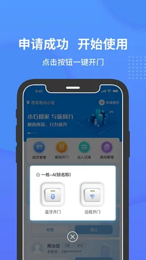 小石开门(智能门禁软件) 小石开门(智能门禁软件)