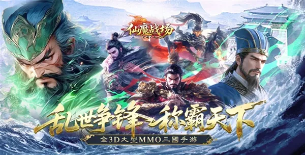 仙魔战场(三国策略游戏) 仙魔战场(三国策略游戏)
