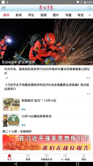 解放军报(军事新闻客户端) 解放军报(军事新闻客户端)