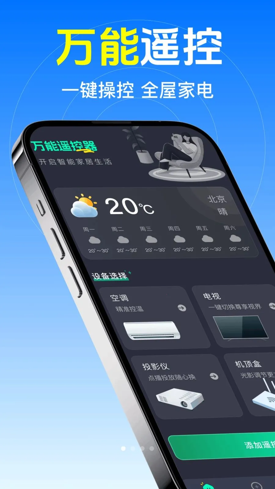 ����ң�յ�����ͨ(�¿غ���ٿع���)v1.0 �ֻ����ͼ