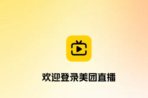 美团直播助手2026最新版本 美团直播助手2026最新版本