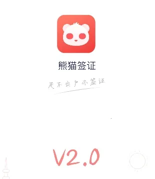 熊猫签证(签证办理软件) 熊猫签证(签证办理软件)