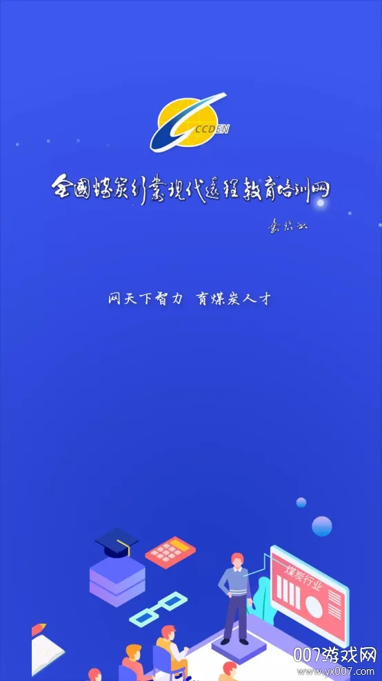 中国煤炭教育培训(煤炭行业培训平台) 中国煤炭教育培训(煤炭行业培训平台)