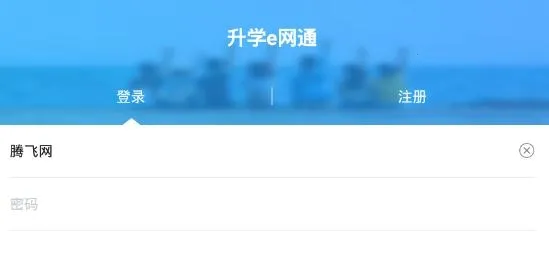 升学e网通(高中学习平台) 升学e网通(高中学习平台)