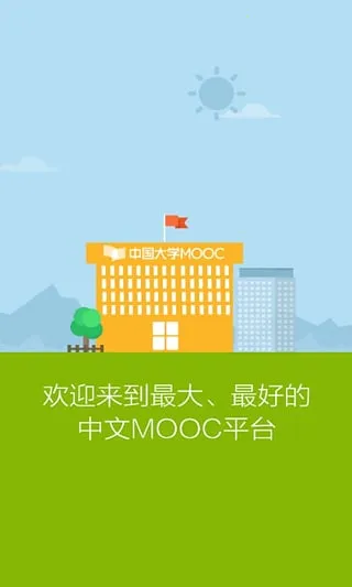 �й���ѧMOOC(���߽���ƽ̨)v5.5.10 ��׿���ͼ