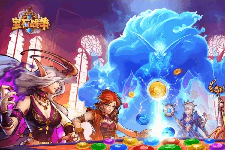 宝石战争(三消策略卡牌游戏) 宝石战争(三消策略卡牌游戏)