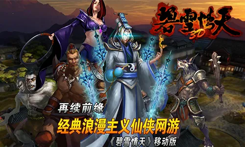碧雪情天3D(仙侠折扣手游) 碧雪情天3D(仙侠折扣手游)