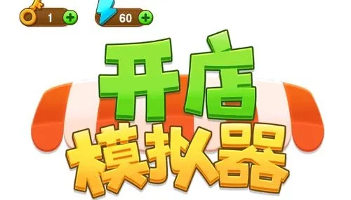 开店模拟器(古风经营游戏) 开店模拟器(古风经营游戏)
