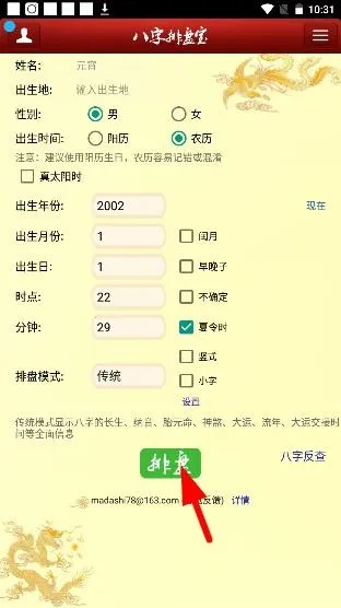八字排盘宝(八字排盘工具) 八字排盘宝(八字排盘工具)